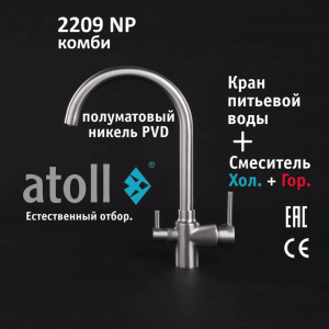 Кран atoll 2209-NP