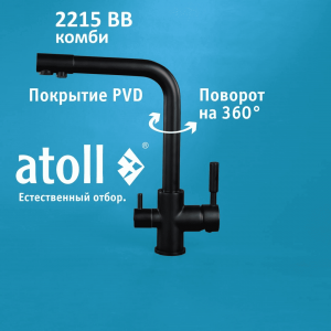 Кран atoll 2215-BB
