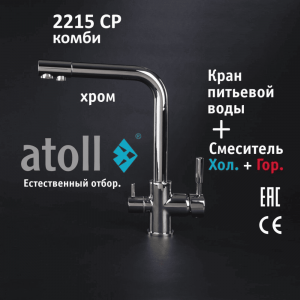 Кран atoll 2215-CP