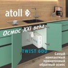 Фильтр Atoll TWIST 600 (без крана)