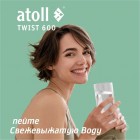 Фильтр Atoll TWIST 600 (без крана)