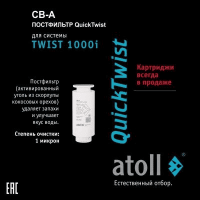 Картридж Atoll TWIST 1000 CB-A