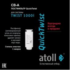 Картридж Atoll TWIST 1000 CB-A