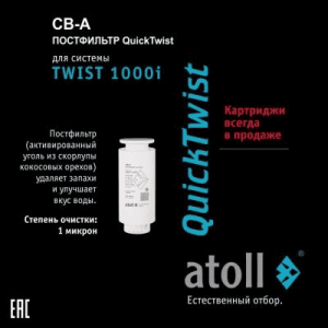 Картридж Atoll TWIST 1000 CB-A