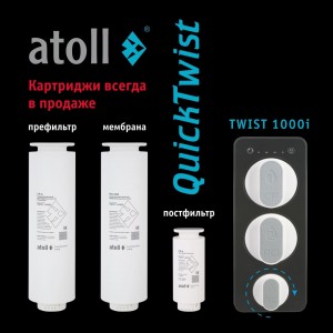 Набор картриджей для atoll TWIST 1000i (префильтр, мембрана и постфильтр)