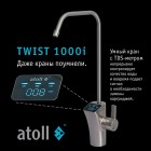 Фильтр Atoll TWIST 1000i