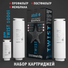 Набор картриджей для atoll TWIST 1000i (префильтр, мембрана и постфильтр)