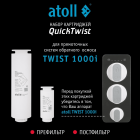 Набор картриджей для atoll TWIST 1000i (префильтр и постфильтр)