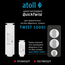 Набор картриджей для atoll TWIST 1000i (префильтр и постфильтр)