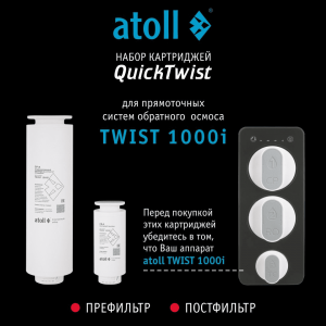 Набор картриджей для atoll TWIST 1000i (префильтр и постфильтр)