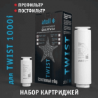 Набор картриджей для atoll TWIST 1000i (префильтр и постфильтр)