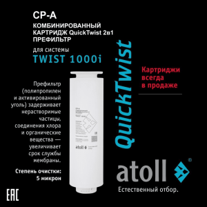 Картридж Atoll TWIST 1000 CP-A