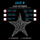 Набор картриджей для atoll TWIST 1000i (префильтр, мембрана и постфильтр)