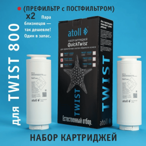 Набор картриджей для atoll TWIST 800 (префильтр c постфильтром - 2шт)