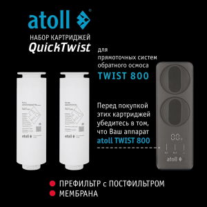 Набор картриджей для atoll TWIST 800 (префильтр-постфильтр, мембрана)