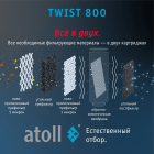 Набор картриджей для atoll TWIST 800 (префильтр-постфильтр, мембрана)