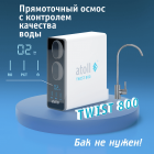 Фильтр Atoll TWIST 800 (A-5800p)