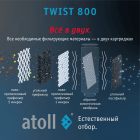 Фильтр Atoll TWIST 800 (A-5800p)