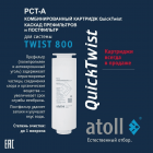 Набор картриджей для atoll TWIST 800 (префильтр-постфильтр, мембрана)
