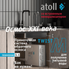 Фильтр Atoll TWIST M