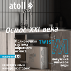 Фильтр Atoll TWIST M (без крана)