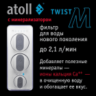 Фильтр Atoll TWIST M (без крана)